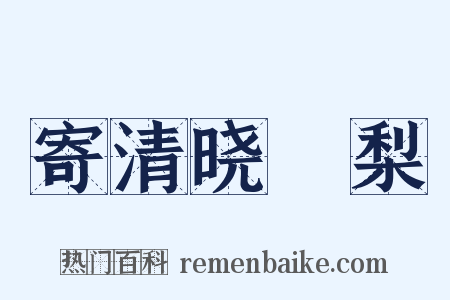 寄清晓阇梨是什么意思的图片